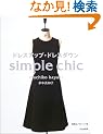 �h���X�A�b�v�E�h���X�_�E���\simple chic