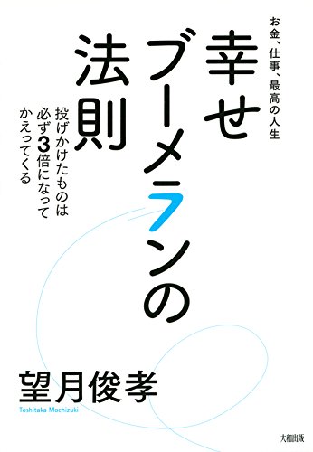 お金、仕事、最高の人生 幸せブーメランの法則 投げかけたものは必ず３倍になってかえってくる (大和出版) (Japanese Edition)