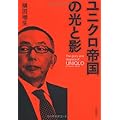 ユニクロ帝国の光と影