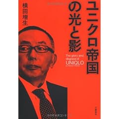 ユニクロ帝国の光と影