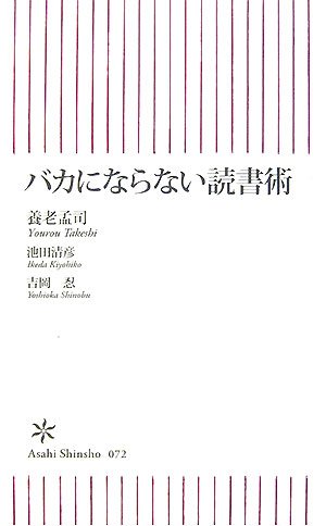 バカにならない読書術 (朝日新書 72)