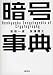 暗号事典