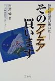 特許担当者が書いた そのアイデア買います