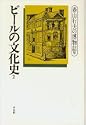 ビールの文化史2 春山行夫の博物誌