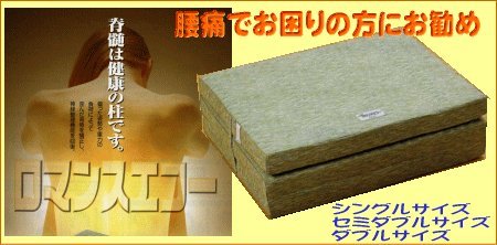 ロマンスエコー／セミダブル　腰痛の方にお薦めしたい敷布団