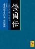倭国伝 全訳注 中国正史に描かれた日本 (講談社学術文庫)