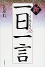 新一日一言