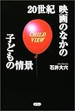 20世紀映画のなかの子どもの情景―CHILD VIEW-