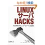 Linux�T�[�oHacks�\�v�����g���e�N�j�b�N&�c�[��100�I