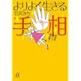 よりよく生きる手相<br>宮沢 みち著 <br>講談社<br>680円<br>ISBN:9784062813952