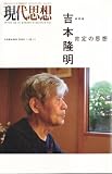 現代思想 増刊号=吉本隆明_肯定の思想