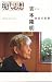 現代思想 増刊号=吉本隆明_肯定の思想