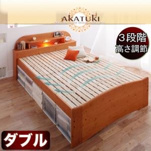 高さが調整出来る照明付きすのこベッド アカツキ ダブル