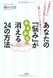 あなたの「悩み」がみるみる消える24の方法―「自信がない」「人の目が気になる」「言いたいことが言えない」