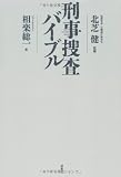 刑事捜査バイブル 東京都出身