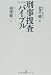 刑事捜査バイブル