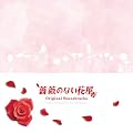フジテレビ系ドラマ オリジナル・サウンドトラック「薔薇のない花屋」
