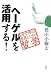 ヘーゲルを「活用」する!―自分で考える道具としての哲学