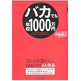 バカでも年収1000万円