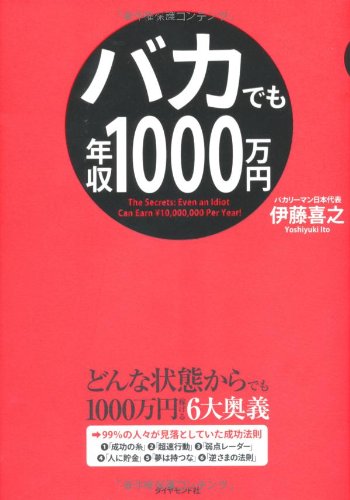 バカでも年収1000万円