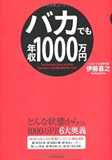 バカでも年収1000万円