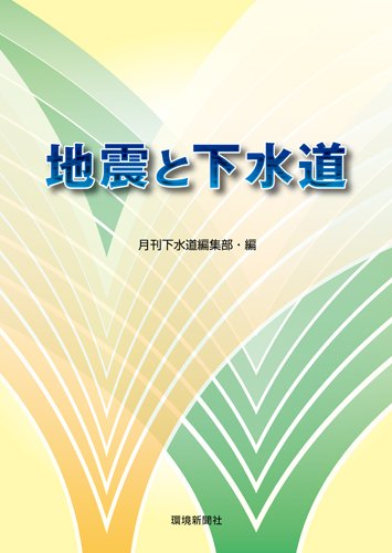 地震と下水道のJPEG画像