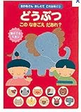 どうぶつこのなきごえだあれ? (おかあさんおしえてこれなあに)
