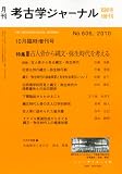 考古学ジャーナル増刊 古人骨から縄文・弥生時代を考える 2010年 10月号 [雑誌]