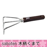 saboten 木柄くまで