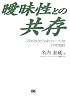 曖昧性との共存