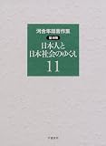 河合隼雄著作集 第II期 11 日本人と日本社会のゆくえの画像