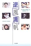 逆風満帆