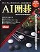 AI囲碁 Version 14 for Windows