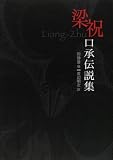 梁祝(リャンチュウ)口承伝説集 画像