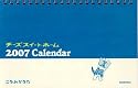 チーズスイートホーム 2007年カレンダー(卓上タイプ) (［カレンダ－］)
