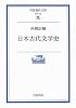 日本古代文学史 (岩波現代文庫)