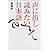 声に出して読みたい日本語