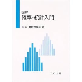 図解 確率・統計入門