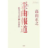 歪曲(わいきょく)報道