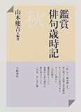 鑑賞俳句歳時記 秋