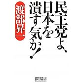 民主党よ、日本を潰す気か！