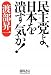 民主党よ、日本を潰す気か!