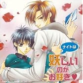 BiNETSUシリーズ「ナイトは妖しいのがお好き?」