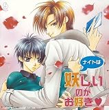 BiNETSUシリーズ「ナイトは妖しいのがお好き?」