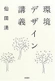 環境デザイン講義