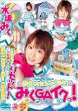 ミクGAイクッ! [DVD]