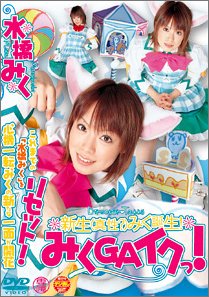 ミクGAイクッ! [DVD]