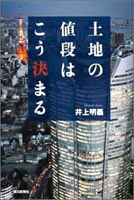 土地の値段はこう決まる (朝日選書)