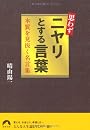 思わずニヤリとする言葉 本質を見抜く名言集 (青春文庫)