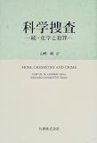 丸善 科学捜査―続・化学と犯罪 サミュエル ガーバー, リチャード セイファーシュタイン, Samuel M. Gerber, Richard Saferstein, 山崎 昶